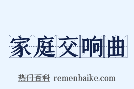 家庭交响曲是什么意思的图片